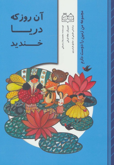 آن روز که دریا خندید